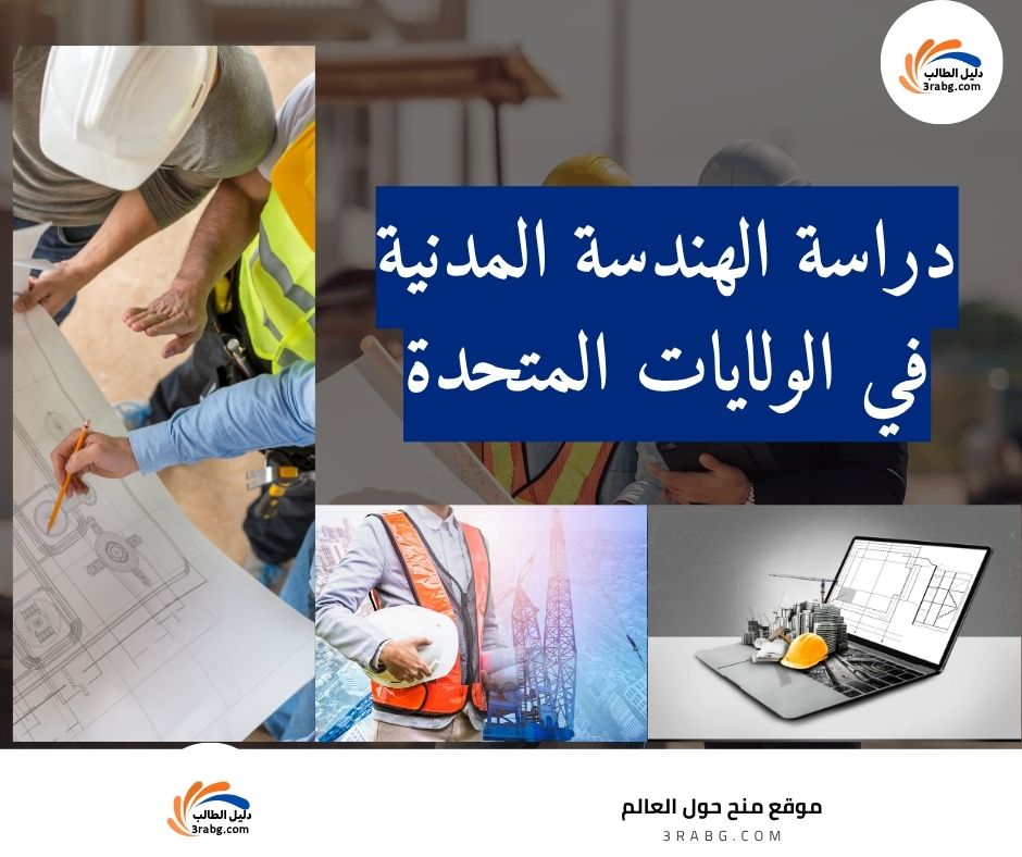 دراسة الهندسة المدنية في الولايات المتحدة