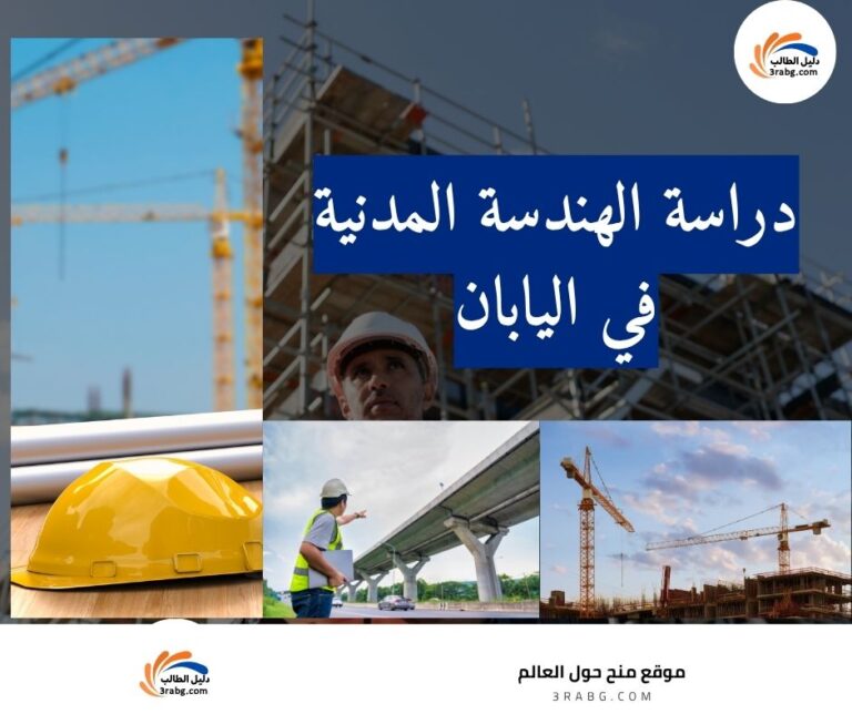 دراسة الهندسة المدنية في اليابان