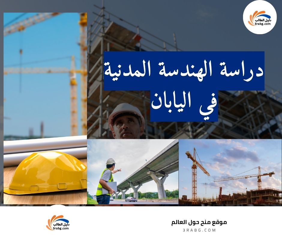دراسة الهندسة المدنية في اليابان
