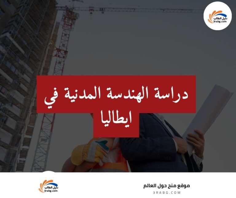 دراسة الهندسة المدنية في ايطاليا