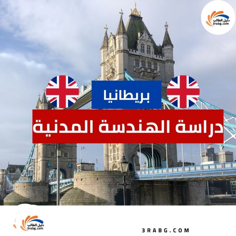 دراسة الهندسة المدنية في بريطانيا