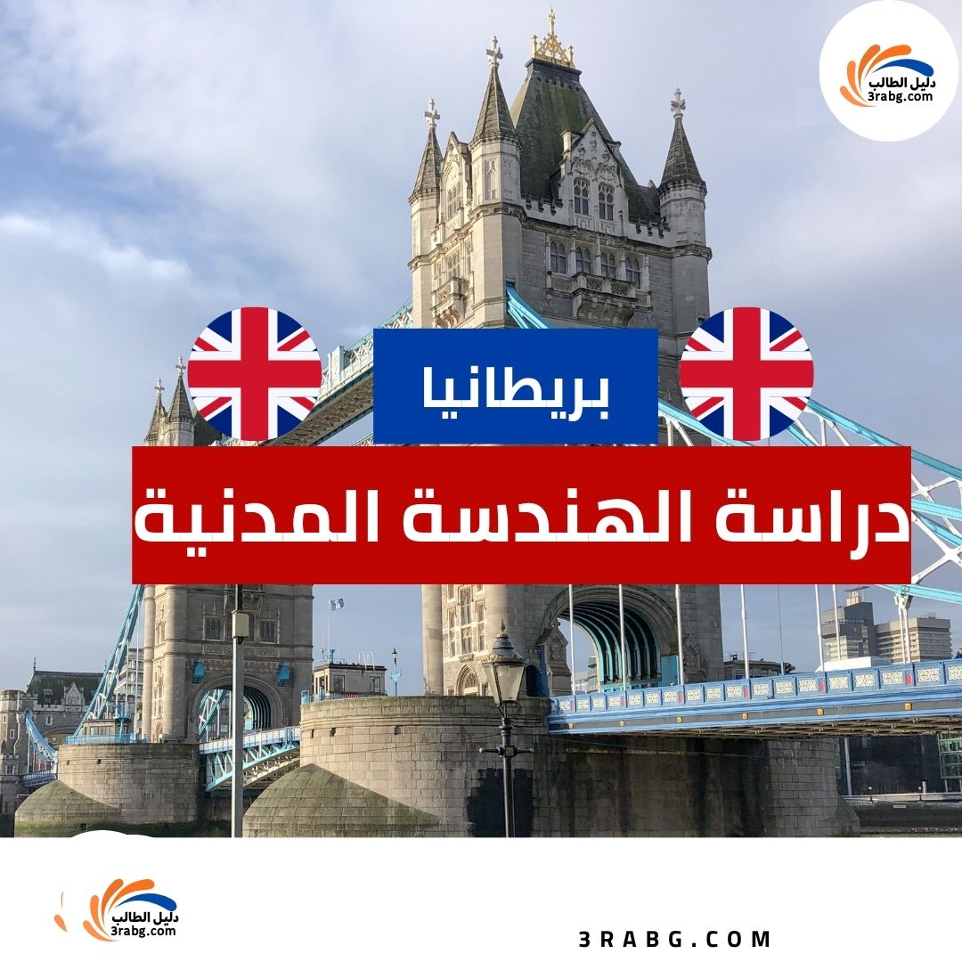 دراسة الهندسة المدنية في بريطانيا