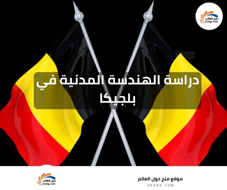 دراسة الهندسة المدنية في بلجيكا