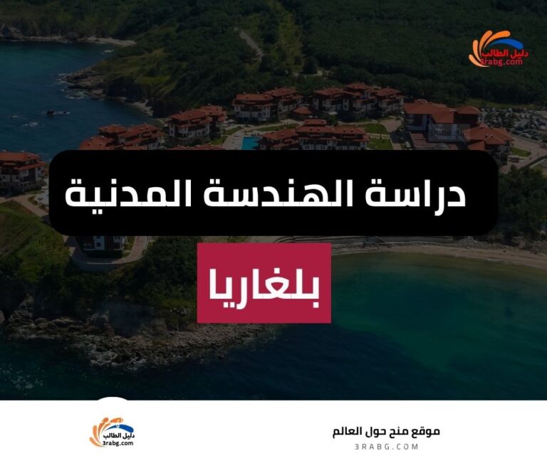 دراسة الهندسة المدنية في بلغاريا