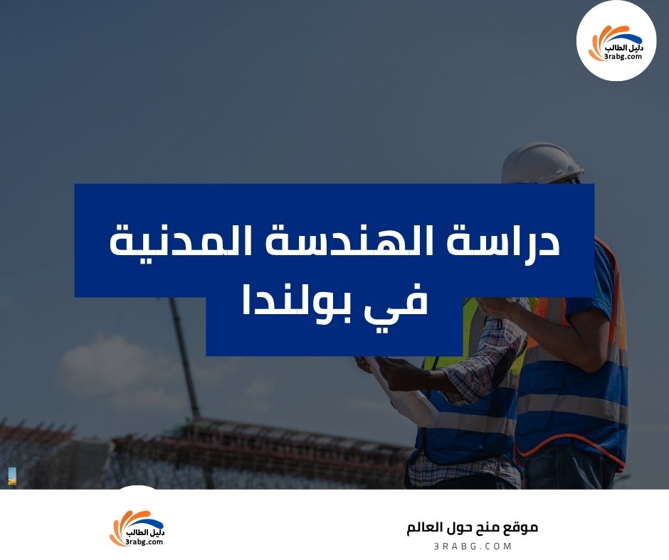 دراسة الهندسة المدنية في بولندا