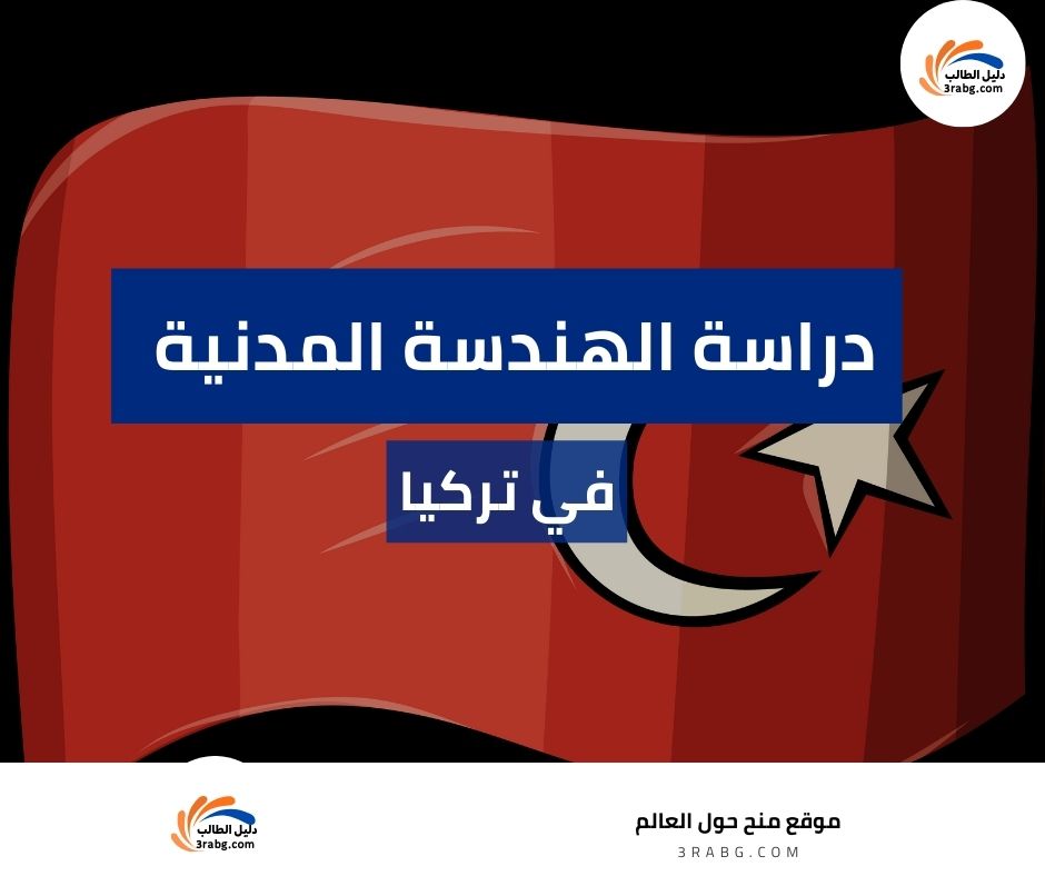 دراسة الهندسة المدنية في تركيا