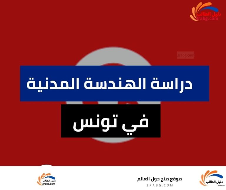 دراسة الهندسة المدنية في تونس