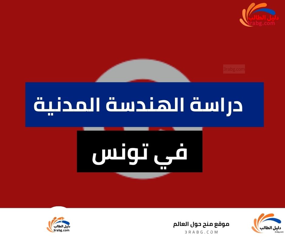 دراسة الهندسة المدنية في تونس