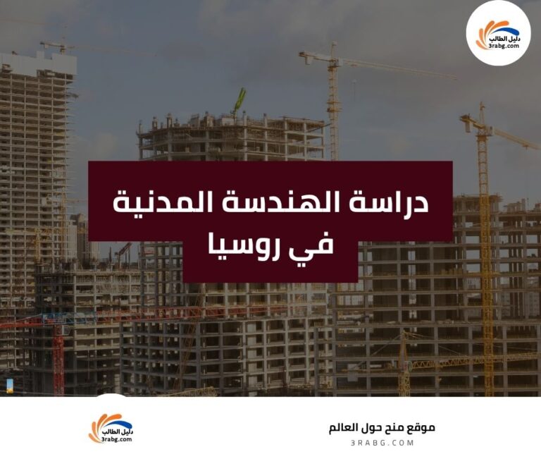 دراسة الهندسة المدنية في روسيا