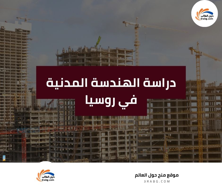 دراسة الهندسة المدنية في روسيا