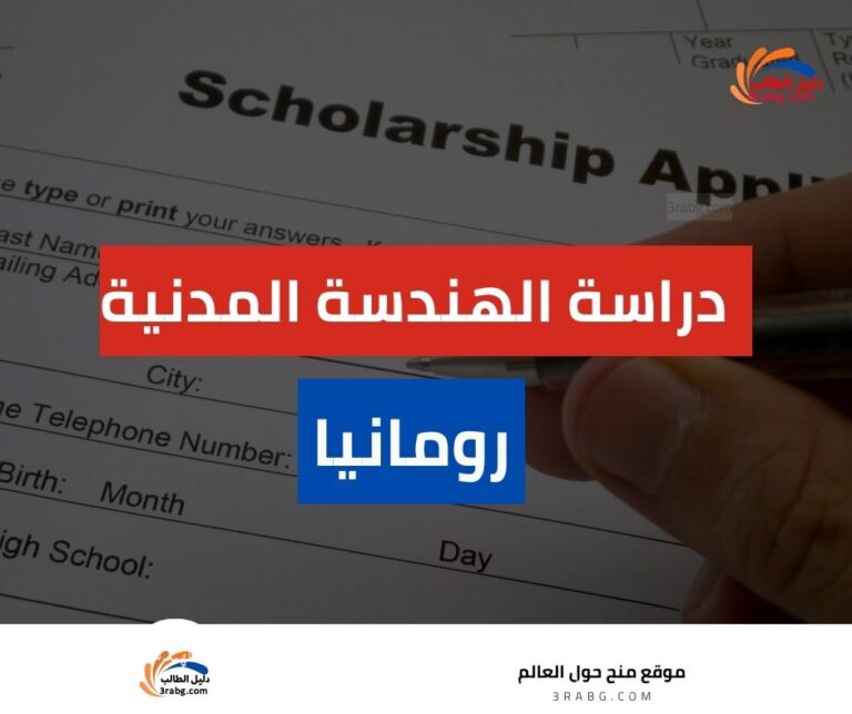 دراسة الهندسة المدنية في رومانيا