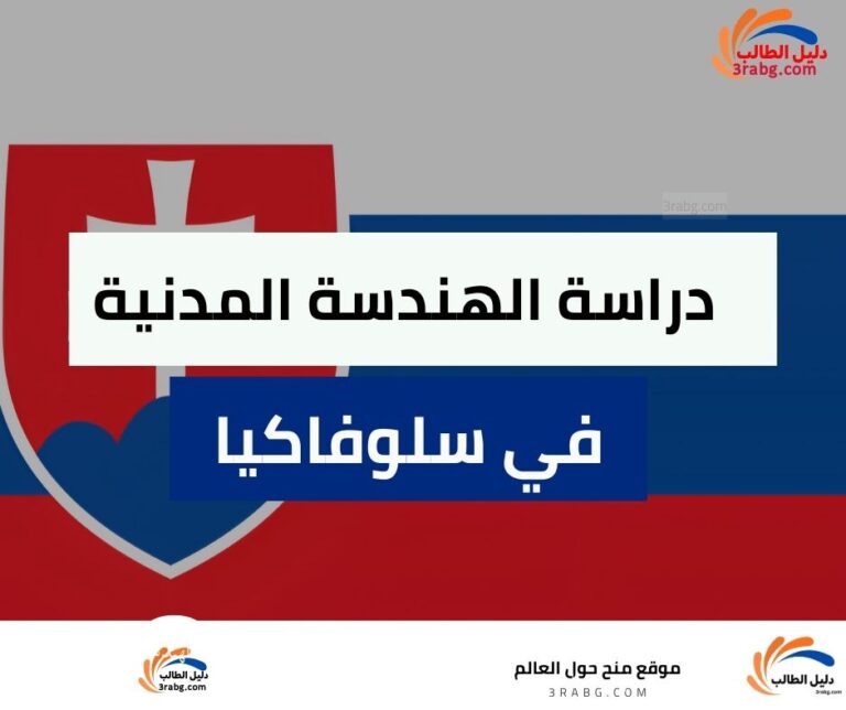 دراسة الهندسة المدنية في سلوفاكيا