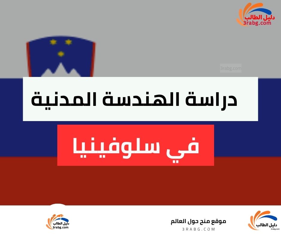 دراسة الهندسة المدنية في سلوفينيا