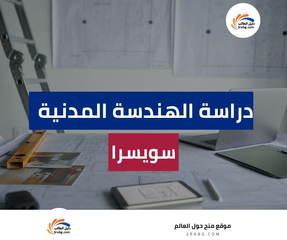 دراسة الهندسة المدنية في سويسرا