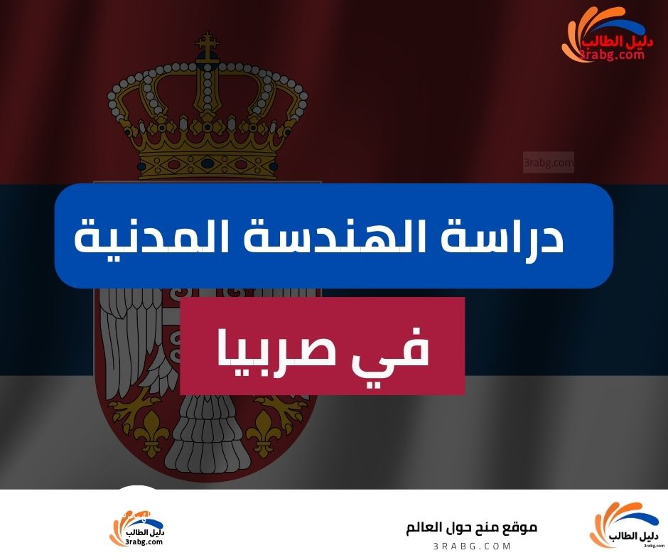 دراسة الهندسة المدنية في صربيا