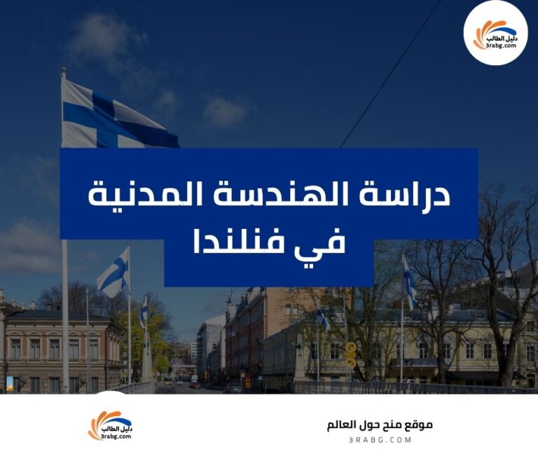 دراسة الهندسة المدنية في فنلندا