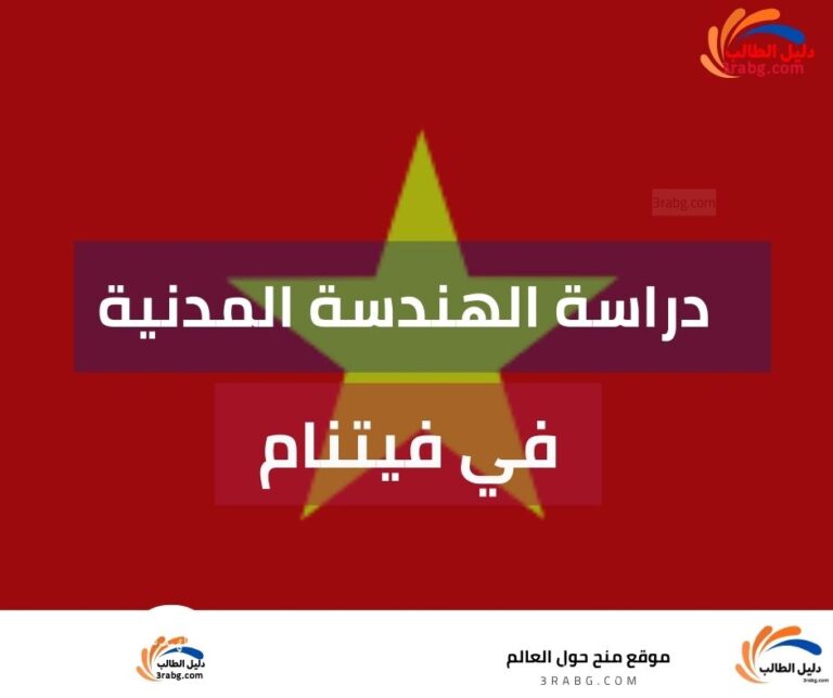 دراسة الهندسة المدنية في فيتنام