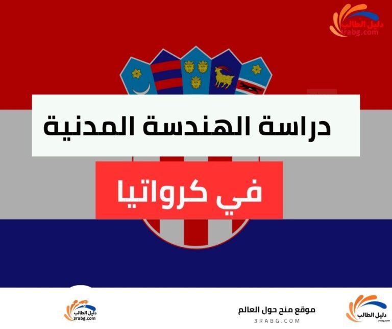 دراسة الهندسة المدنية في كرواتيا