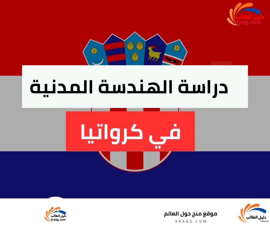 دراسة الهندسة المدنية في كرواتيا