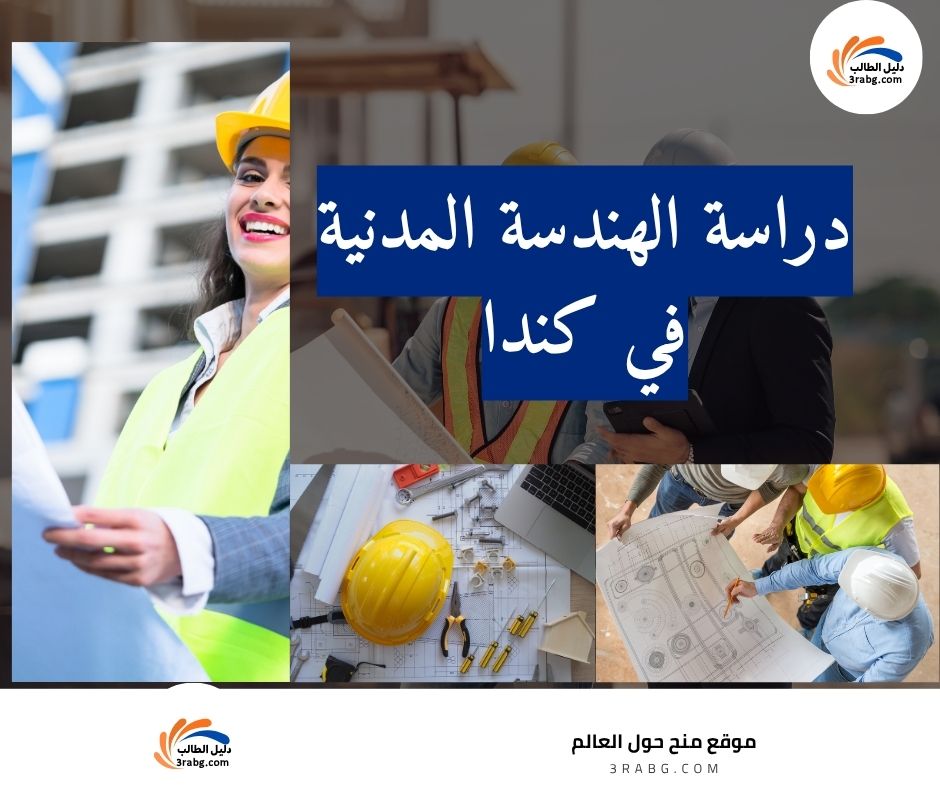 دراسة الهندسة المدنية في كندا