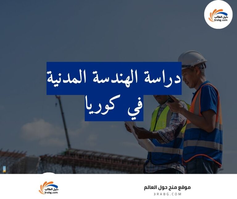 دراسة الهندسة المدنية في كوريا