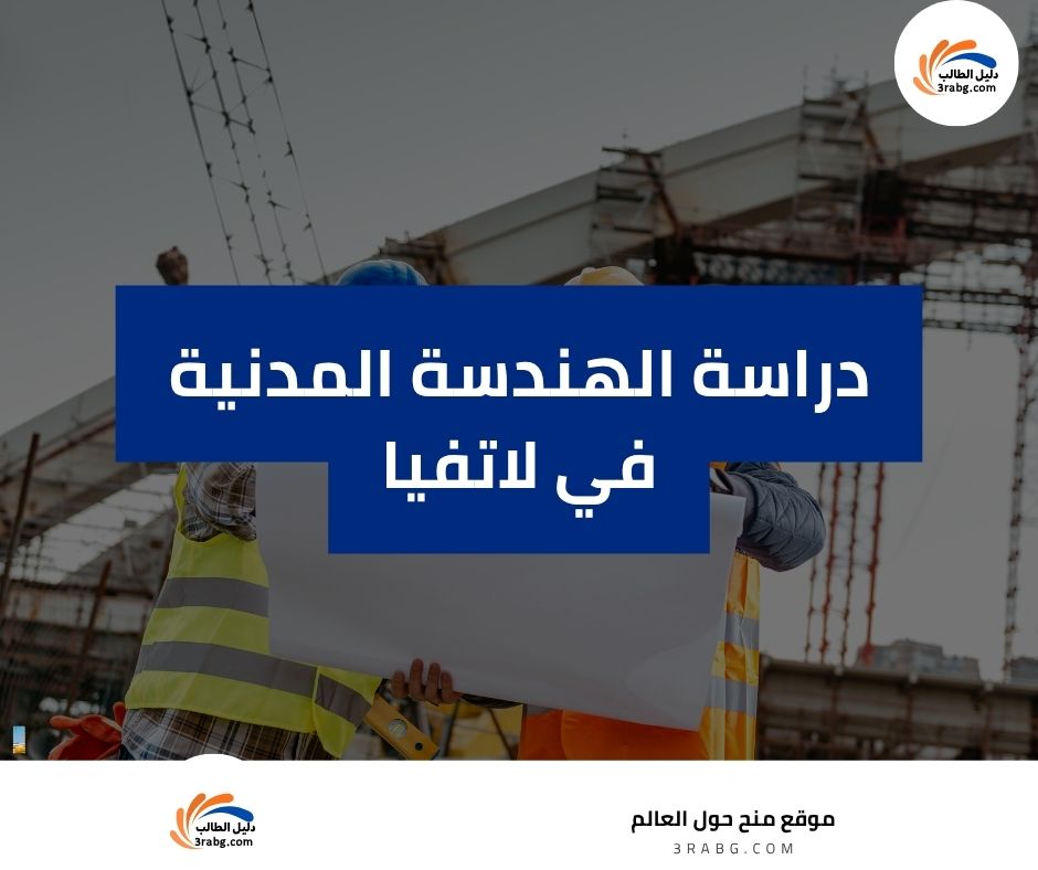 دراسة الهندسة المدنية في لاتفيا