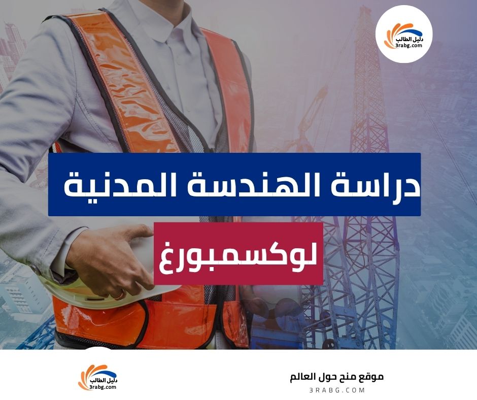 دراسة الهندسة المدنية في لوكسمبورغ