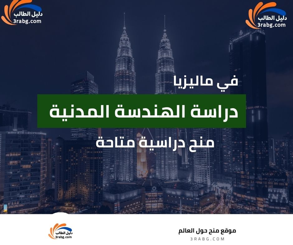 دراسة الهندسة المدنية في ماليزيا