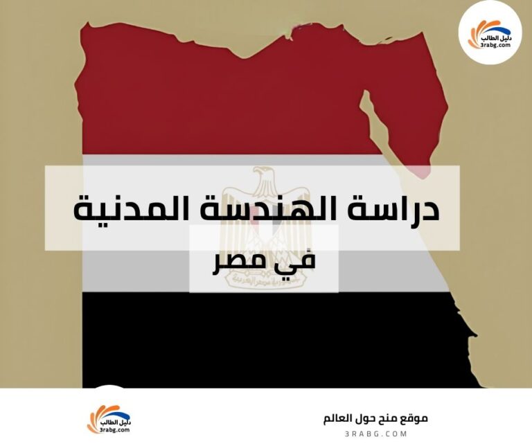 دراسة الهندسة المدنية في مصر