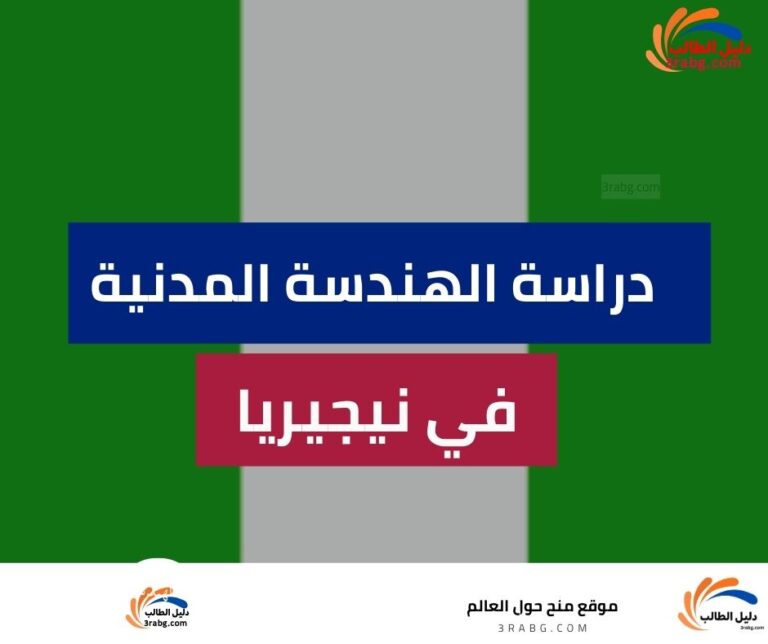 دراسة الهندسة المدنية في نيجيريا