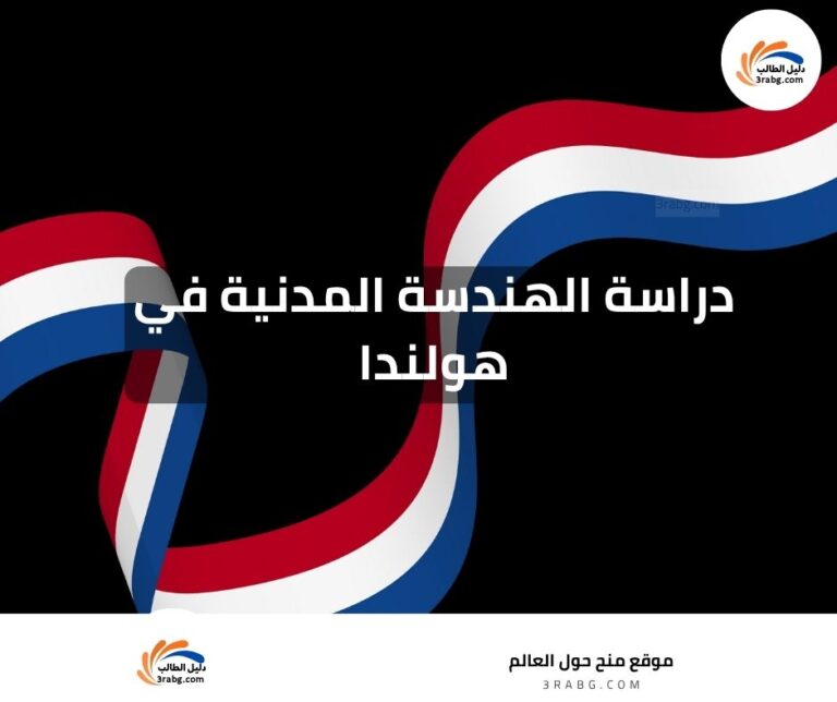 دراسة الهندسة المدنية في هولندا