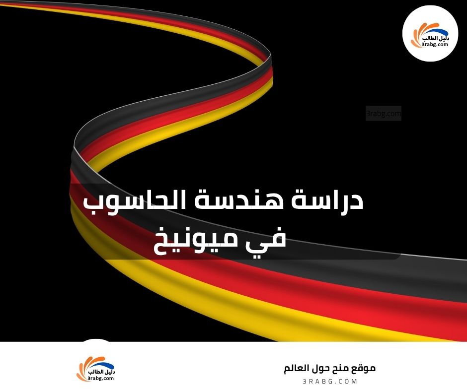 دراسة هندسة الحاسوب في ميونيخ