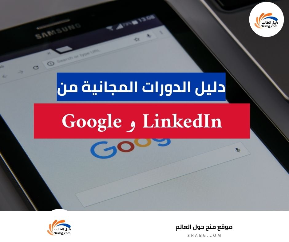 دليل الدورات المجانية من Google وLinkedIn