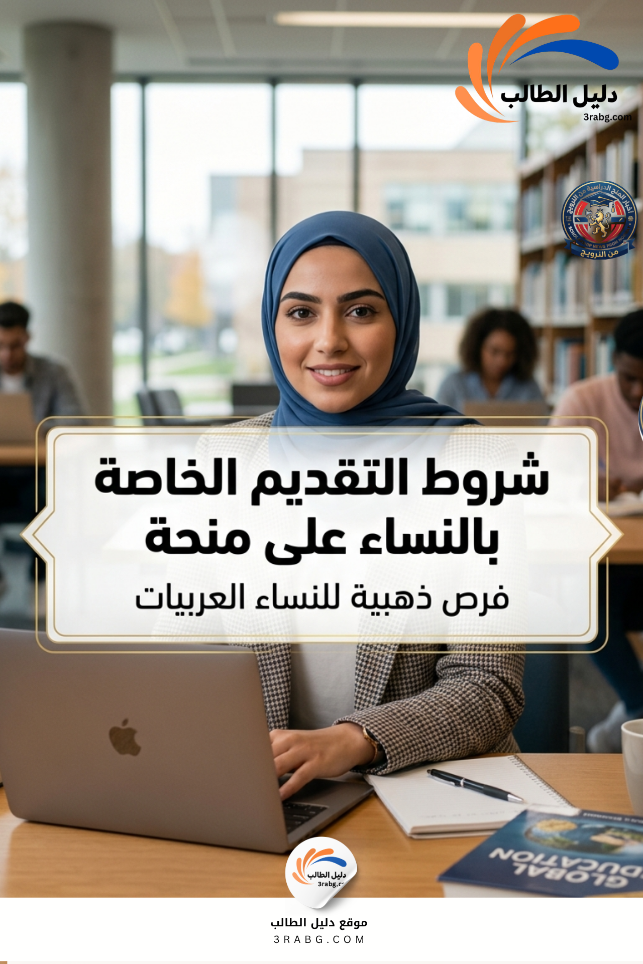 شروط التقديم الخاصة بالنساء على منحة