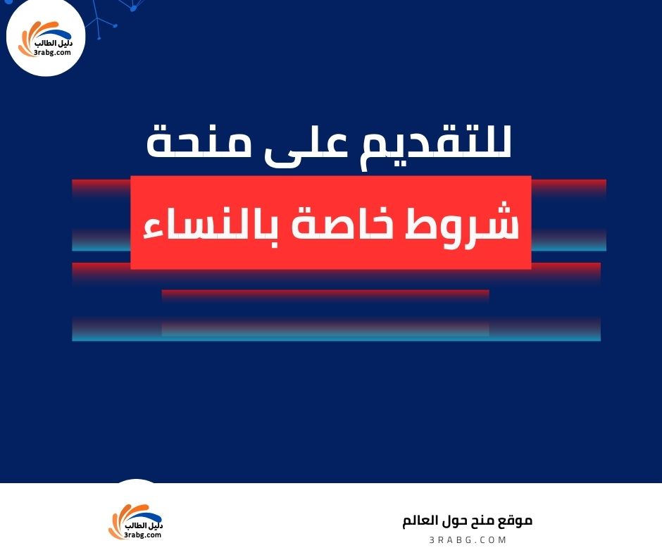 شروط التقديم الخاصة بالنساء على منحة