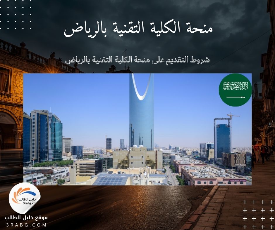 شروط التقديم على منحة الكلية التقنية بالرياض