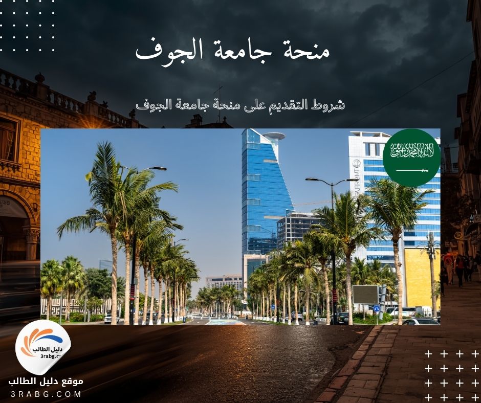 شروط التقديم على منحة جامعة الجوف