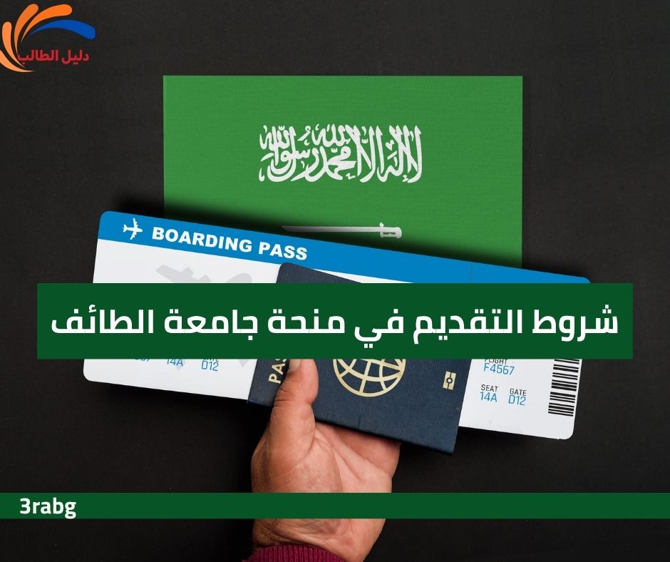 شروط التقديم في منحة جامعة الطائف