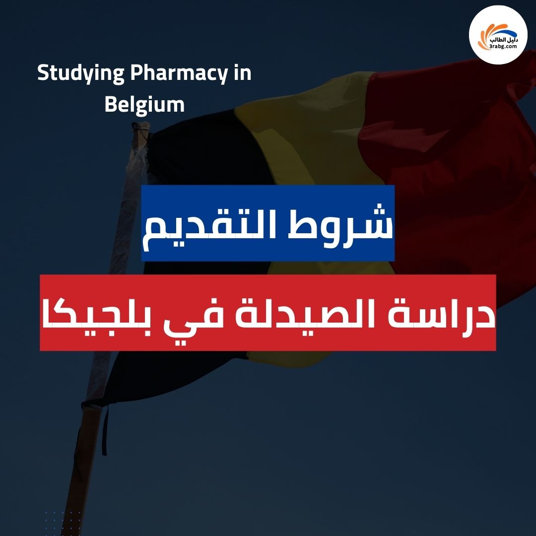 شروط التقديم لدراسة الصيدلة في بلجيكا للطلاب العرب
