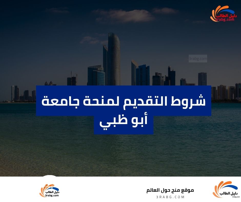 شروط التقديم لمنحة جامعة أبو ظبي