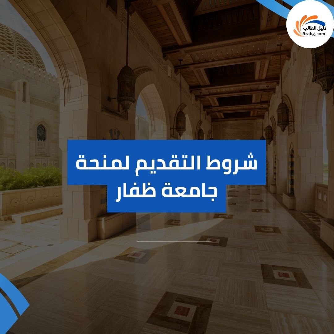 شروط التقديم لمنحة جامعة ظفار
