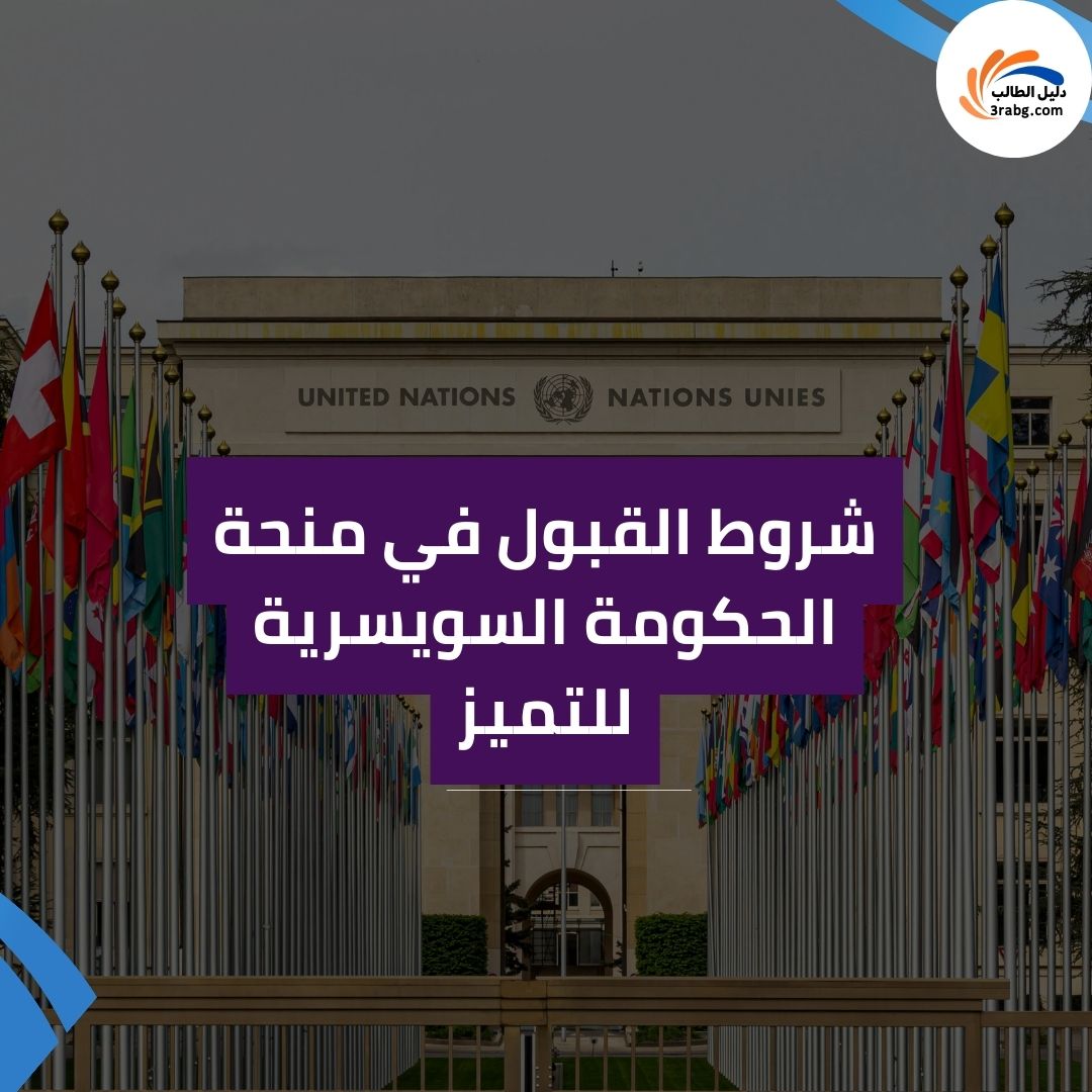 شروط القبول في منحة الحكومة السويسرية للتميز