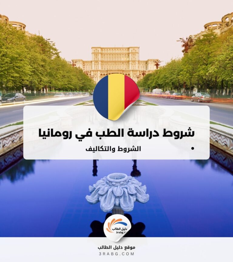 شروط دراسة الطب في رومانيا