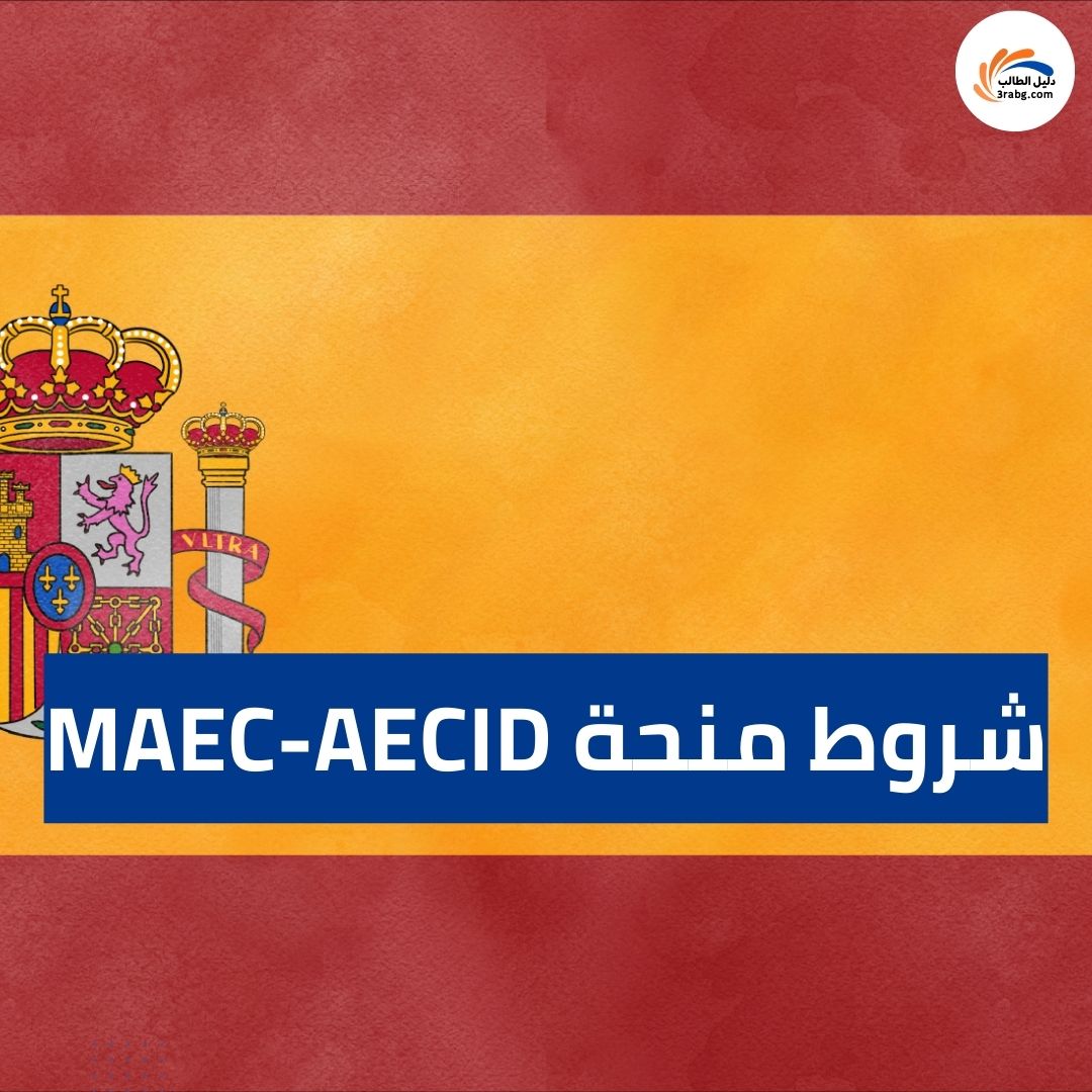 شروط منحة MAEC-AECID