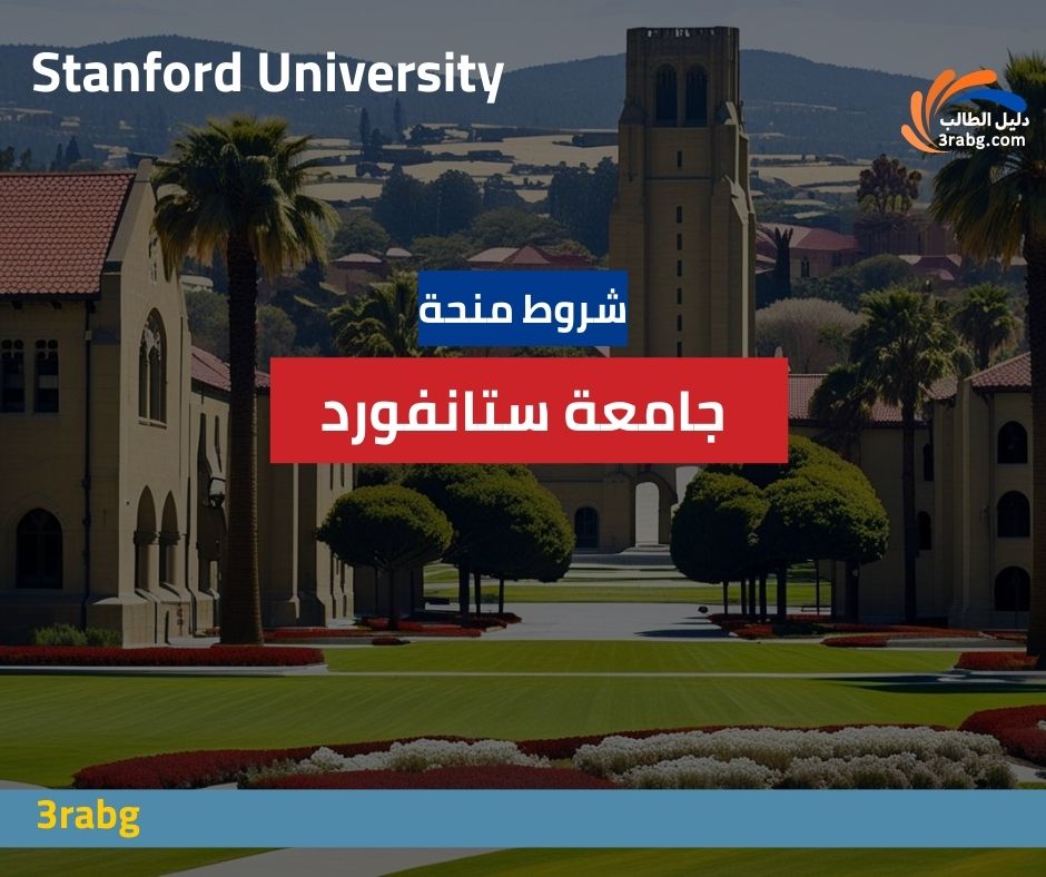 شروط منحة جامعة ستانفورد