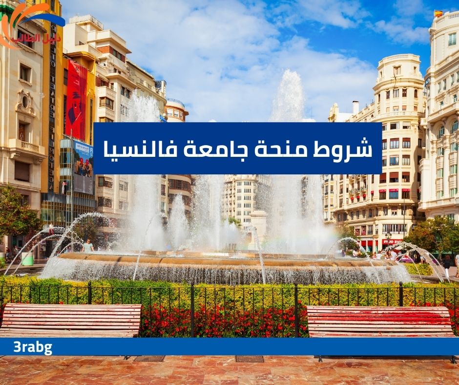 شروط منحة جامعة فالنسيا