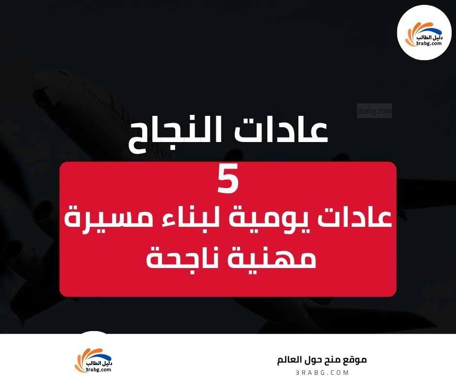 عادات النجاح 5 عادات يومية لبناء مسيرة مهنية ناجحة