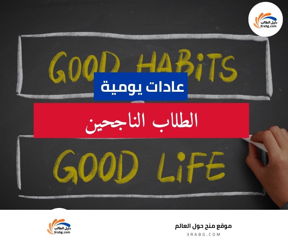 عادات يومية ل الطلاب الناجحين