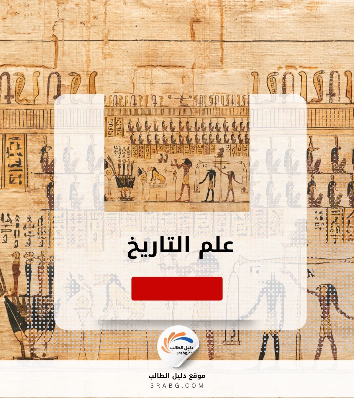 علم التاريخ