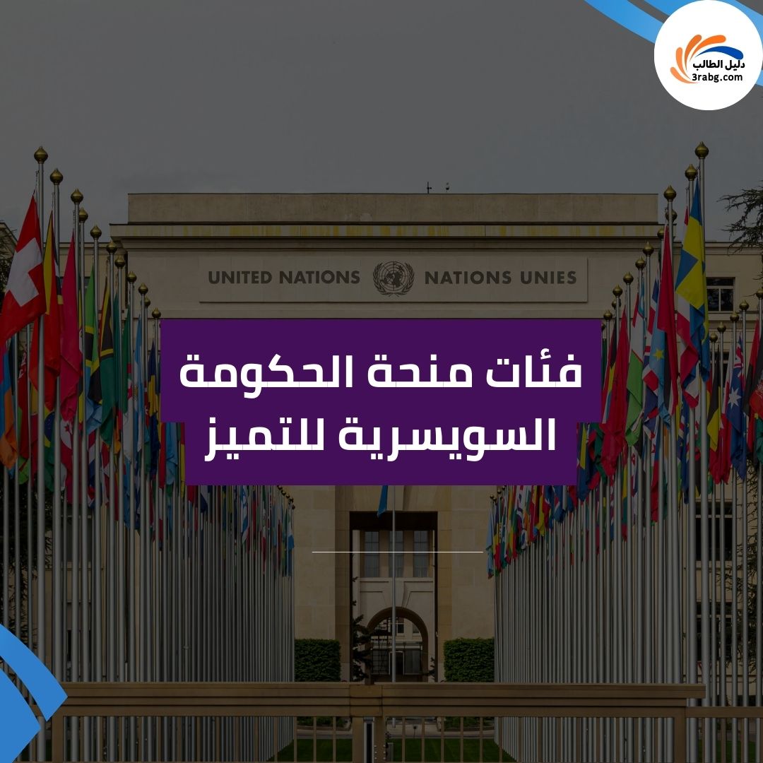 فئات منحة الحكومة السويسرية للتميز